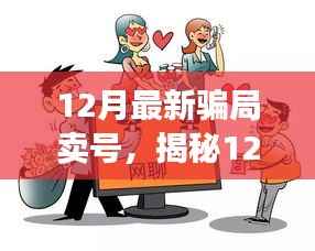揭秘游戏世界中的欺诈阴影，警惕12月最新卖号骗局！