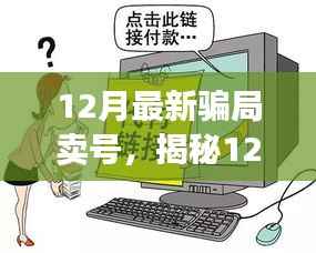 揭秘游戏世界中的欺诈阴影,警惕12月最新卖号骗局!