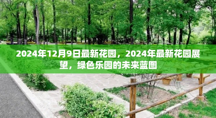 2024年最新花园展望,绿色乐园的未来蓝图