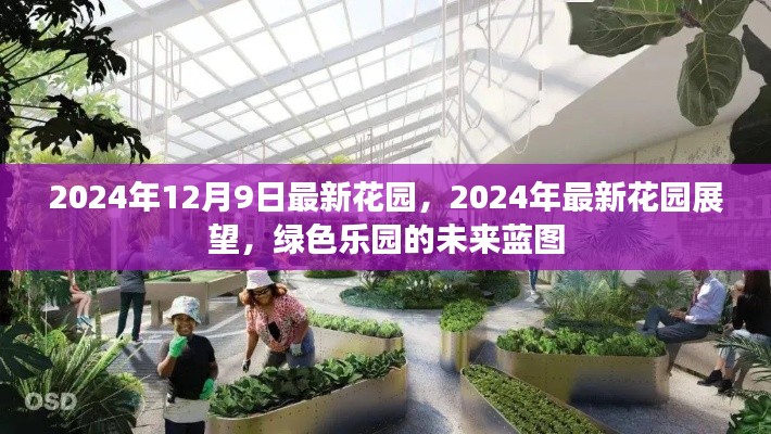 2024年最新花园展望,绿色乐园的未来蓝图