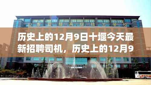 历史上的12月9日十堰最新司机招聘启事,探寻职业发展与今日机遇