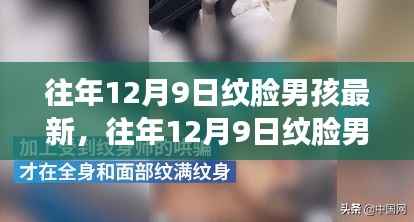 往年12月9日纹脸男孩的最新时尚潮流动态,个性印记的展现
