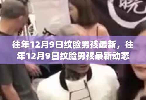 往年12月9日纹脸男孩的最新时尚潮流动态,个性印记的展现