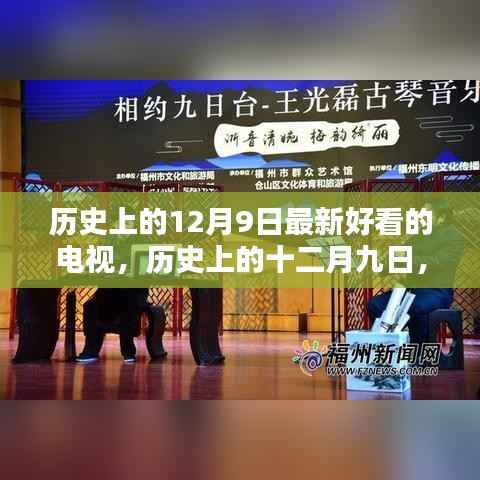 历史上的十二月九日,探寻最新好看的电视盛宴,不容错过的视听盛宴