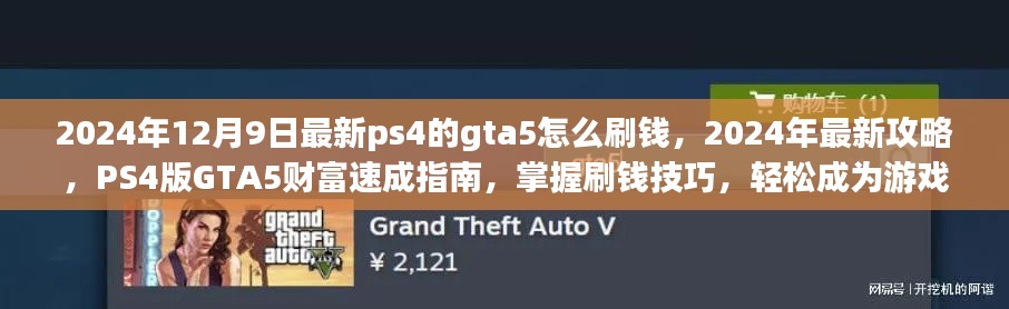 PS4版GTA5财富速成秘籍，最新刷钱攻略，轻松成为游戏大佬！