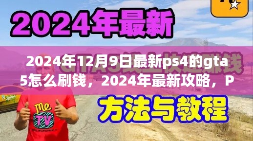 PS4版GTA5财富速成秘籍,最新刷钱攻略,轻松成为游戏大佬!