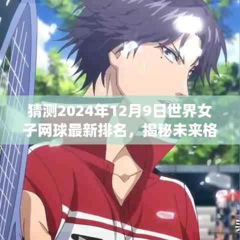 揭秘未来格局，预测女子网球世界排名崭新篇章（2024年12月9日）
