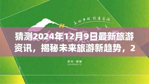 揭秘未来旅游新趋势,2024年旅游资讯前沿展望与预测,独家解读未来旅游资讯揭秘!