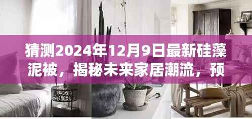 揭秘未来家居潮流，预测硅藻泥被新动态与创新趋势，展望2024年最新硅藻泥被趋势