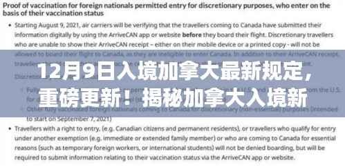 揭秘加拿大入境新规定，最新指南（12月9日更新版）