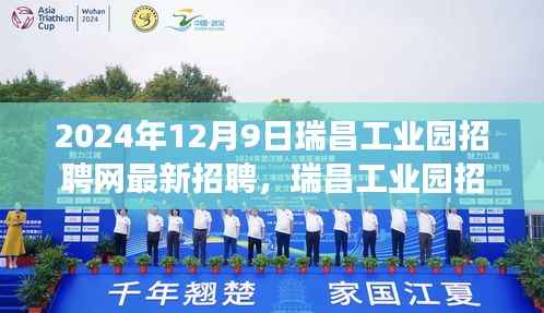 瑞昌工业园招聘网全新招聘启航，人才与机遇交汇点的探寻（2024年）