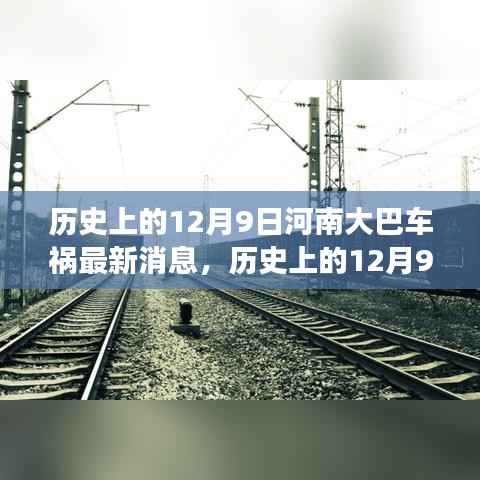 历史上的12月9日河南大巴车祸,最新消息、救援进展与事件回顾