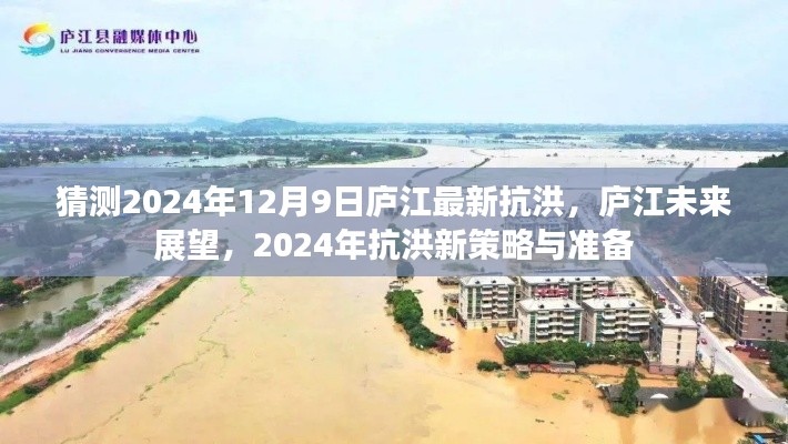 庐江未来展望,揭秘2024年抗洪新策略与准备,庐江抗洪最新动态解读