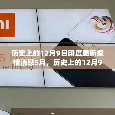 历史上的12月9日印度疫情回顾与五月展望,最新消息及展望