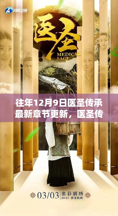 历年十二月九日医圣传承最新章节探秘与更新动态