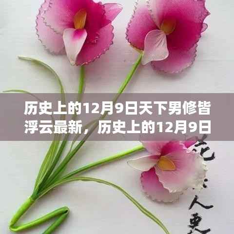 历史上的12月9日,天下男修视角下的最新探索