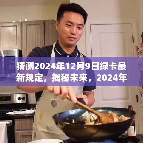 揭秘未来，以时间节点解读2024年绿卡新规定展望——最新规定预测（以十二月九日为准）