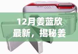 揭秘姜蓝欣12月最新动态，时尚先锋，潮流新纪元的引领者