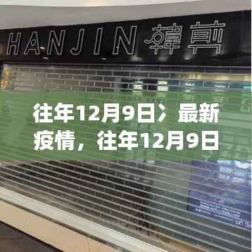 全球抗疫进展，历年12月9日最新疫情观察报告与应对策略分析