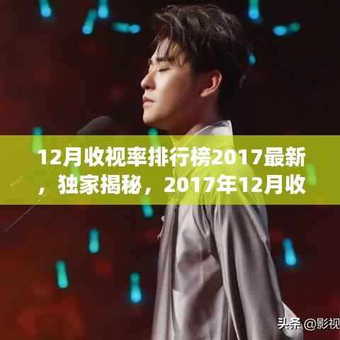 独家揭秘，2017年12月收视率排行榜重磅出炉，热门节目引领潮流风向标！