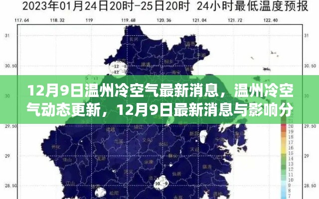 温州冷空气动态更新，最新消息与影响分析（12月9日）