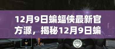揭秘蝙蝠侠重生篇章,最新官方源深度解析(独家报道)