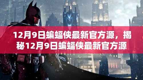 揭秘蝙蝠侠重生篇章，最新官方源深度解析（独家报道）