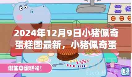 小猪佩奇蛋糕新风尚，独家图集与制作指南（2024年最新版）