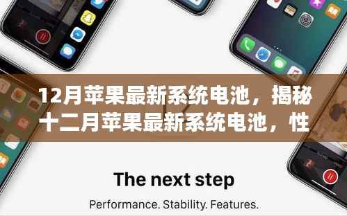 揭秘，十二月苹果最新系统电池性能革新与续航飞跃