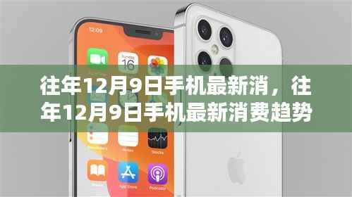 往年12月9日手机消费趋势深度解析，最新动态与洞察