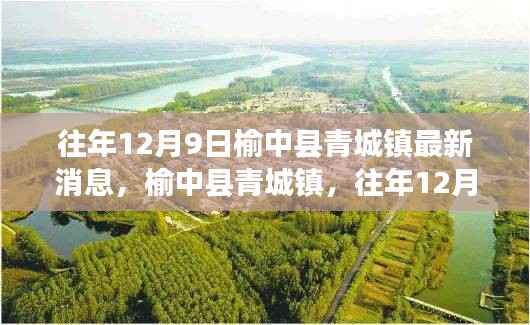 榆中县青城镇，往年12月9日的新发展动态