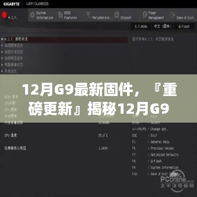 揭秘，12月G9最新固件性能飞跃与细节打磨升级重磅更新！