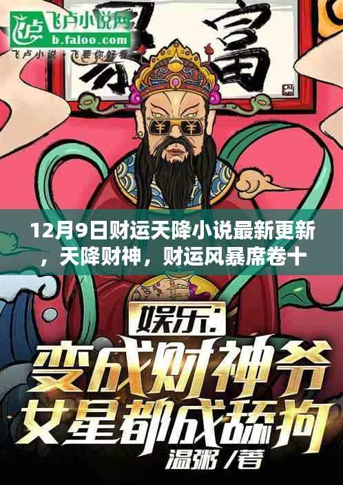 天降财神风暴来袭，财运风暴席卷十二月九日