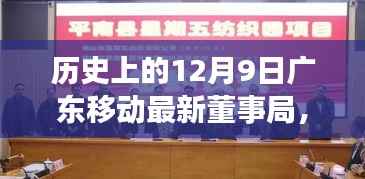 历史上的12月9日广东移动董事局重大变革,塑造新时代的通信领航者之路