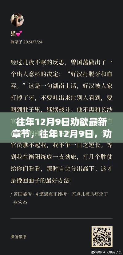 往年12月9日,劝欲之心的转变与成长新篇章