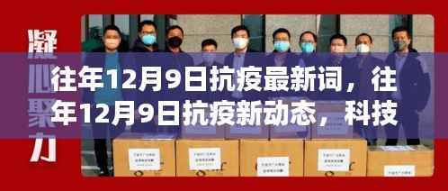 科技助力抗疫防线,往年12月9日抗疫新动态与最新词汇解读