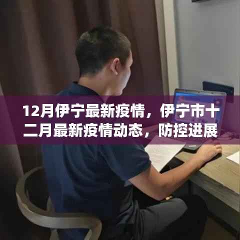 伊宁市十二月最新疫情动态,防控进展与应对策略
