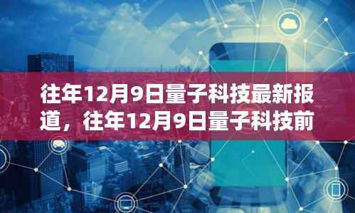 揭秘量子革命新里程碑,历年12月9日量子科技前沿报道汇总与解析