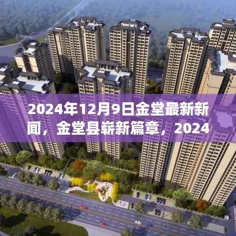 金堂县新篇章,深度新闻报道,最新动态揭晓于2024年12月9日