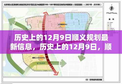 历史上的12月9日,顺义规划新篇章揭晓,最新信息一览