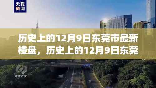 探寻东莞市最新楼盘脉络，历史上的十二月九日楼盘新貌