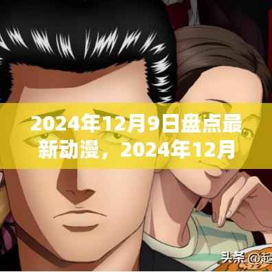独家盘点，最新动漫浪潮来袭，你追哪部动漫？盘点最新动漫资讯（2024年12月9日）