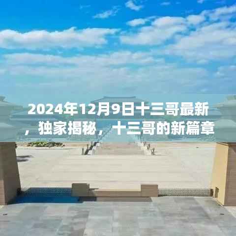 独家揭秘，十三哥带你展望2024年科技革新新篇章，揭秘未来科技趋势