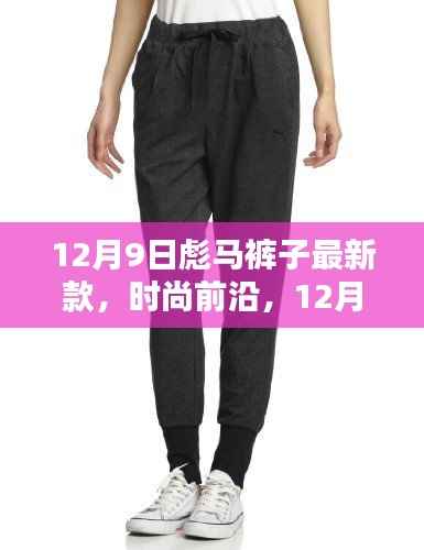 12月9日彪马裤子最新潮流解析，时尚前沿的裤子款式亮相