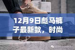 12月9日彪马裤子最新潮流解析,时尚前沿的裤子款式亮相