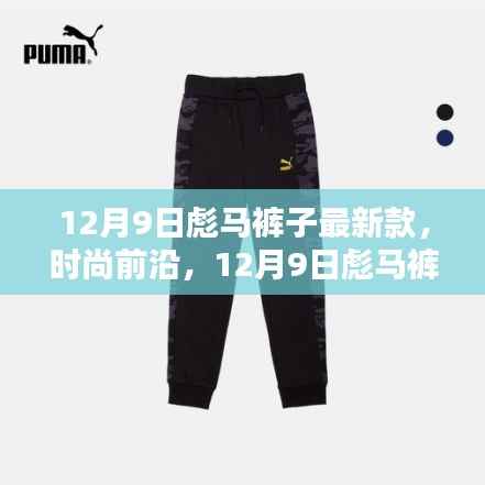 12月9日彪马裤子最新潮流解析,时尚前沿的裤子款式亮相