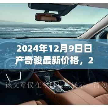日产奇骏最新价格深度解析及市场态势报告(2024年12月9日)