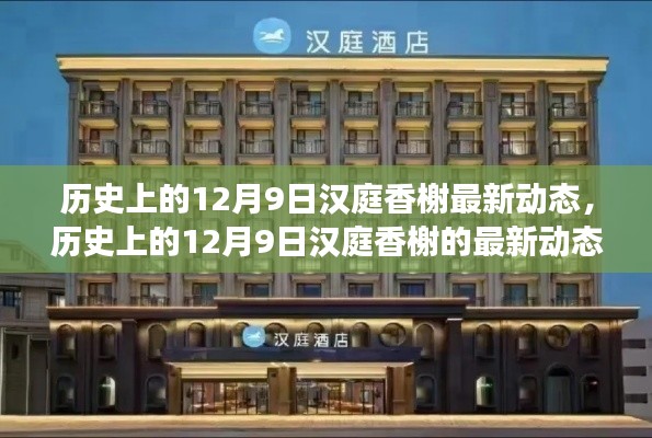 历史上的12月9日汉庭香榭，最新动态与故事回顾