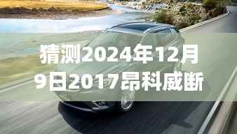 揭秘未来命运，深度解析2024年昂科威断轴事件最新进展与预测消息速递