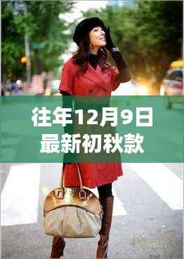往年12月9日最新初秋款时尚潮流解析与穿搭指南，引领潮流的初秋服装选择与搭配技巧